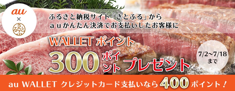 ふるさと納税サイト「さとふる」からauかんたん決済でお支払したお客様に先着1,000名様 WALLETポイント 300ポイントプレゼント
