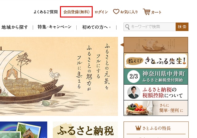 さとふるで会員登録