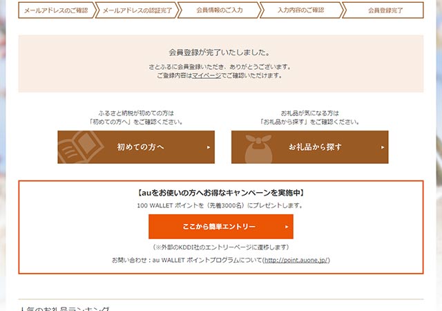 会員完了画面からauかんたん決済サイトへ