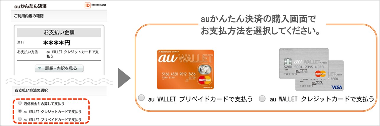 auかんたん決済の購入画面でお支払い方法を選択してください。