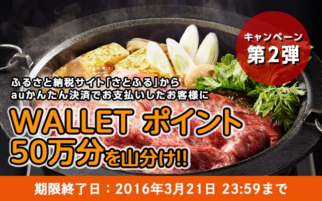 ふるさと納税サイト「さとふる」からauかんたん決済でお支払いしたお客様にWALLET ポイント50万分を山分け!!
