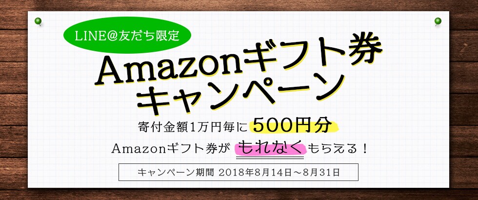 LINE＠友だち限定 Amazonギフト券キャンペーン