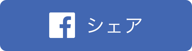 Facebookでシェア