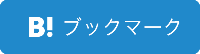 はてなブックマークでシェア