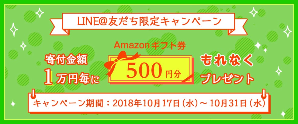 LINE@友だち限定 Amazonギフト券キャンペーン