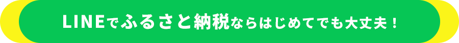 LINEでふるさと納税ならはじめてでも大丈夫！