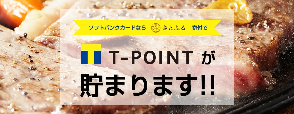 ソフトバンクカードならさとふる寄付でT-POINTが貯まります!!